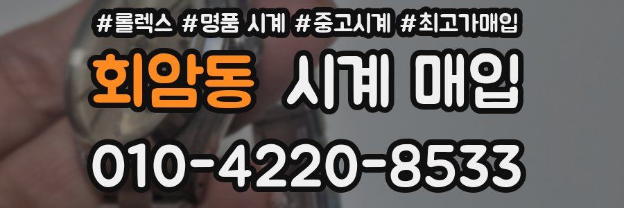 회암동 시계 매입