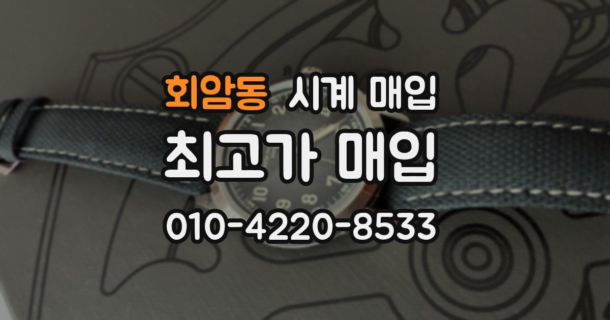 회암동 시계 매입