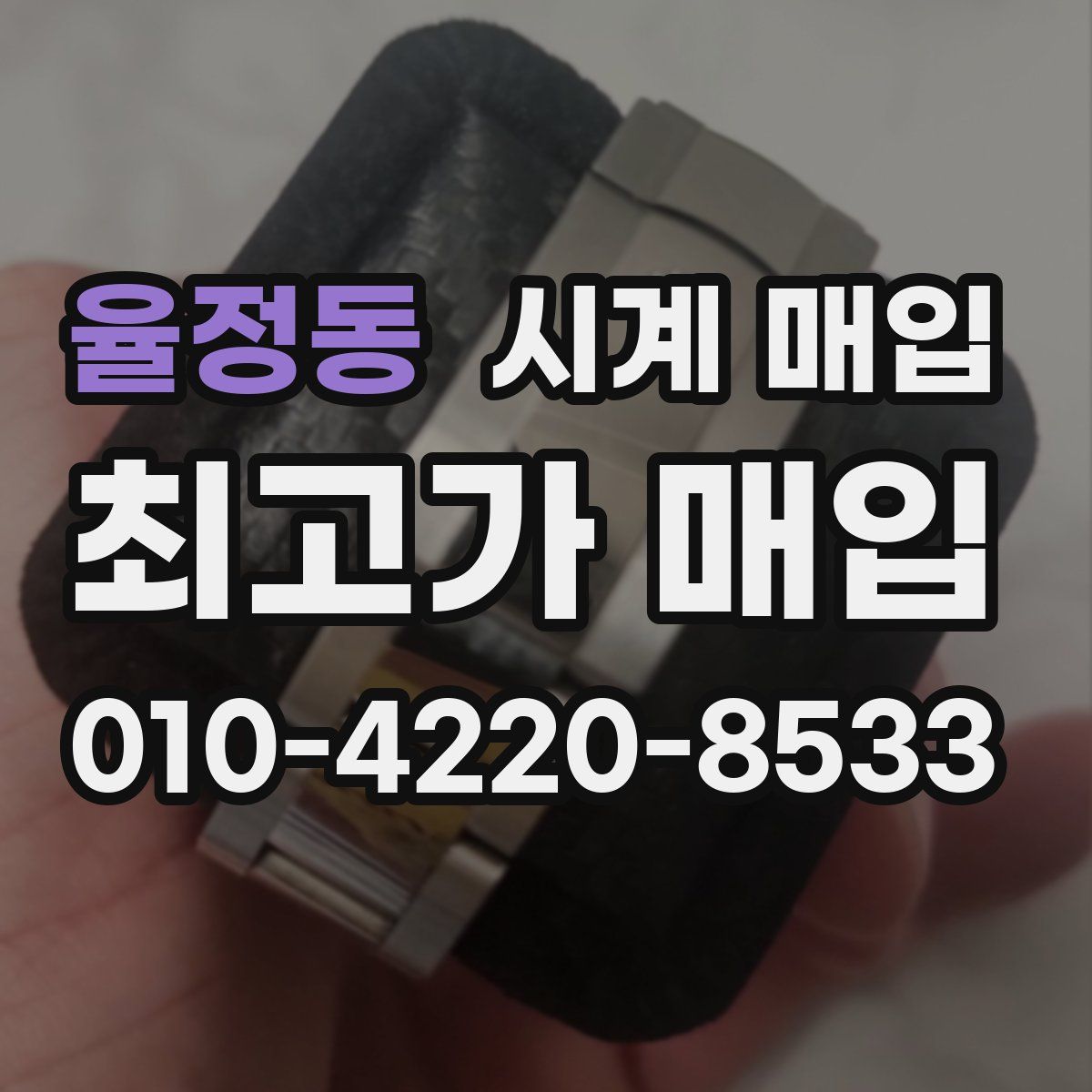 율정동 시계 매입