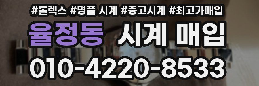 율정동 시계 매입