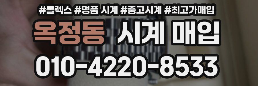 옥정동 시계 매입