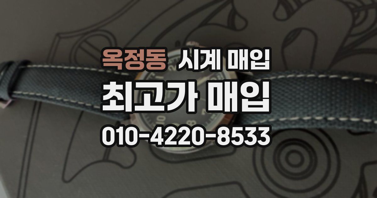옥정동 시계 매입