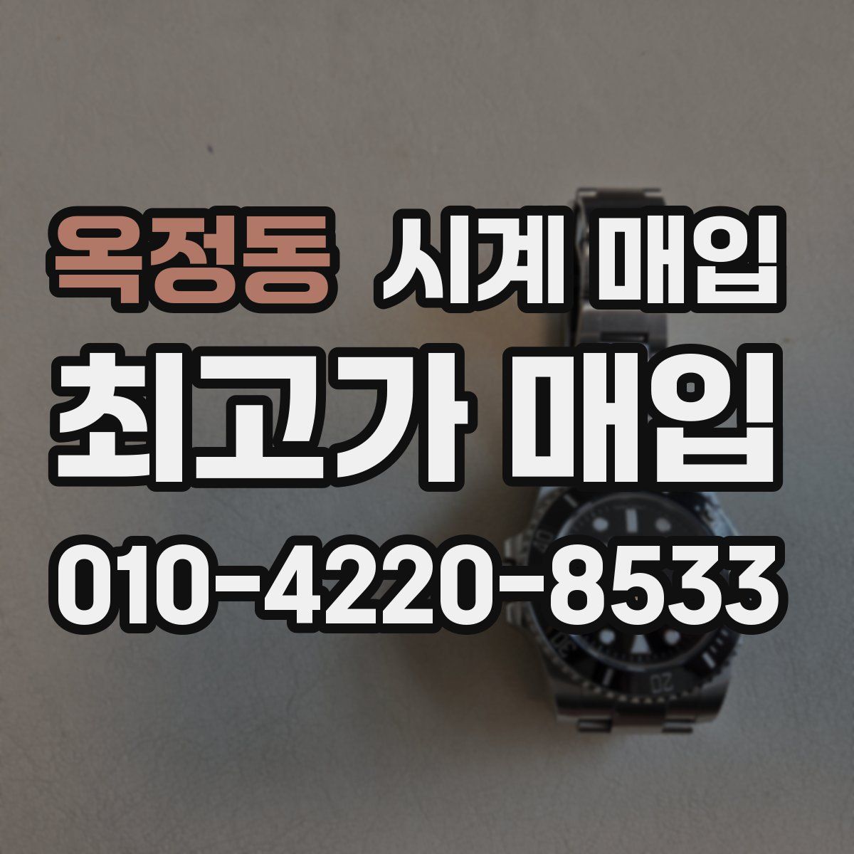 옥정동 시계 매입