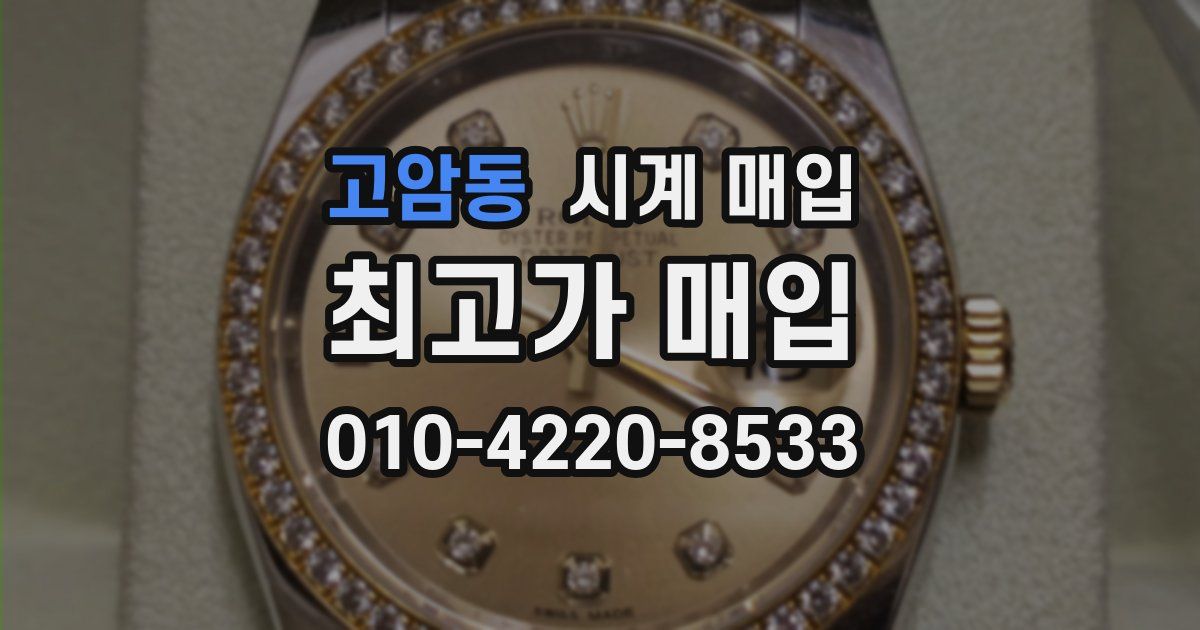 고암동 시계 매입
