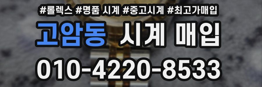고암동 시계 매입
