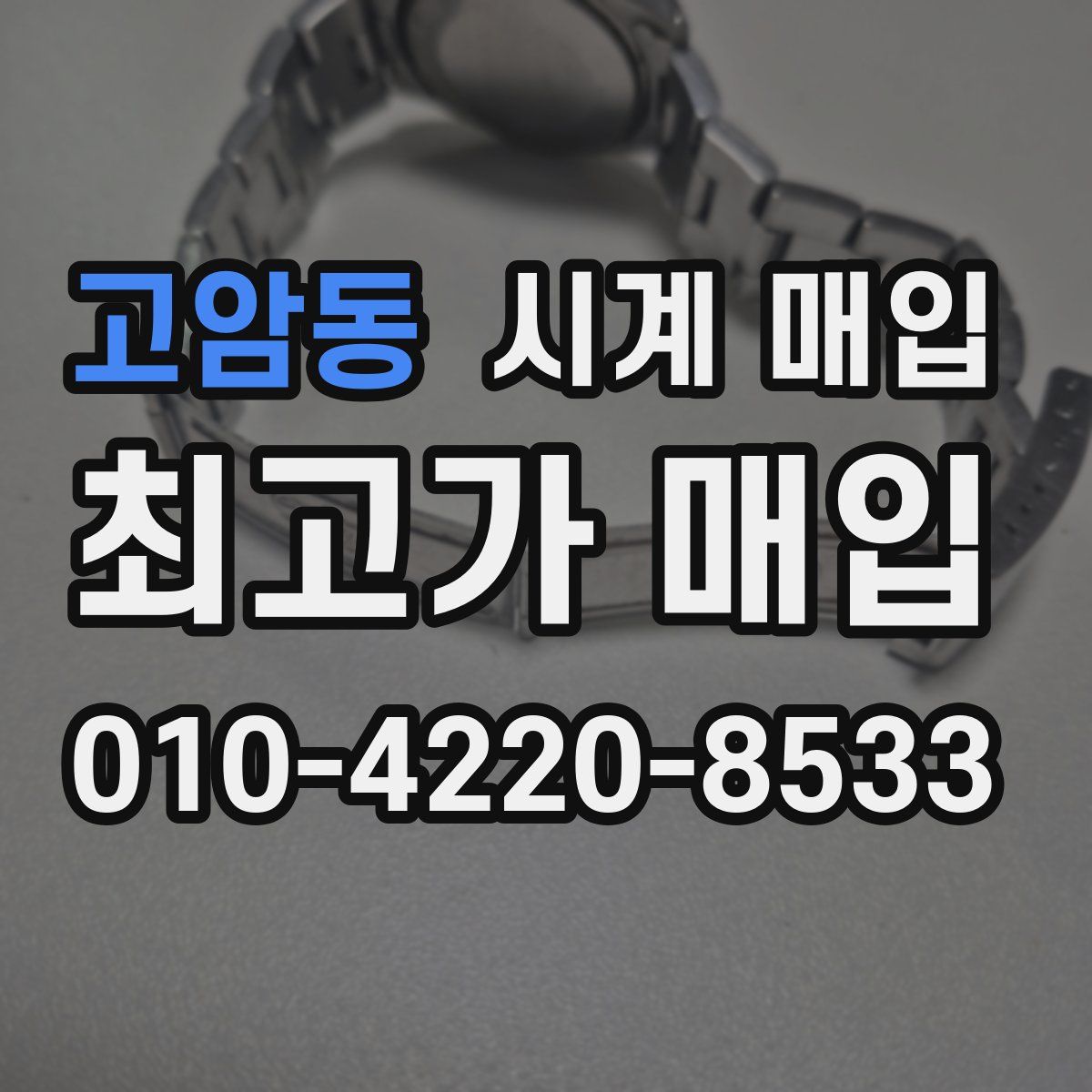 고암동 시계 매입