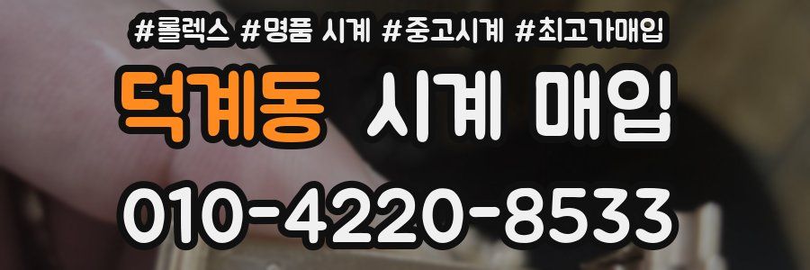 덕계동 시계 매입
