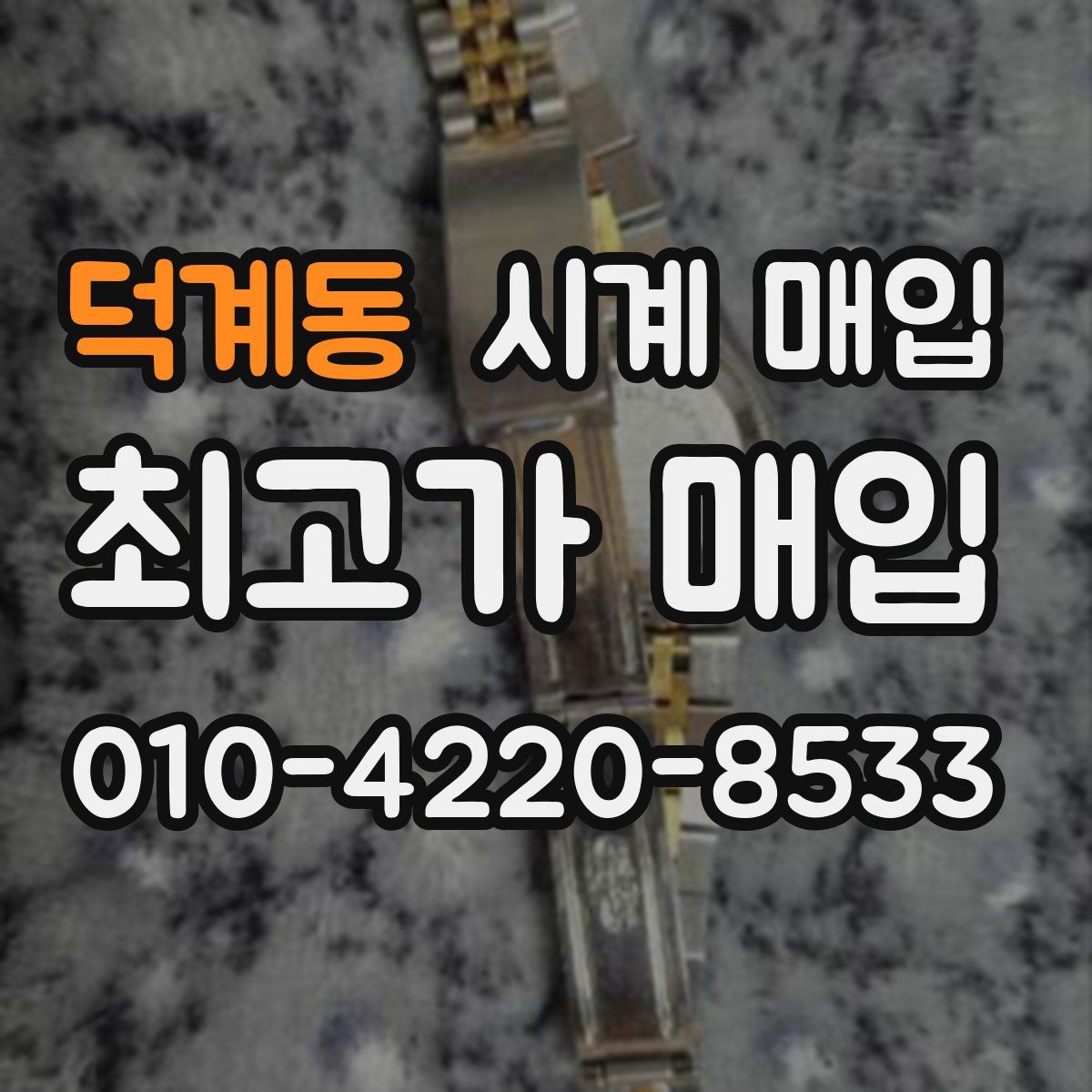 덕계동 시계 매입