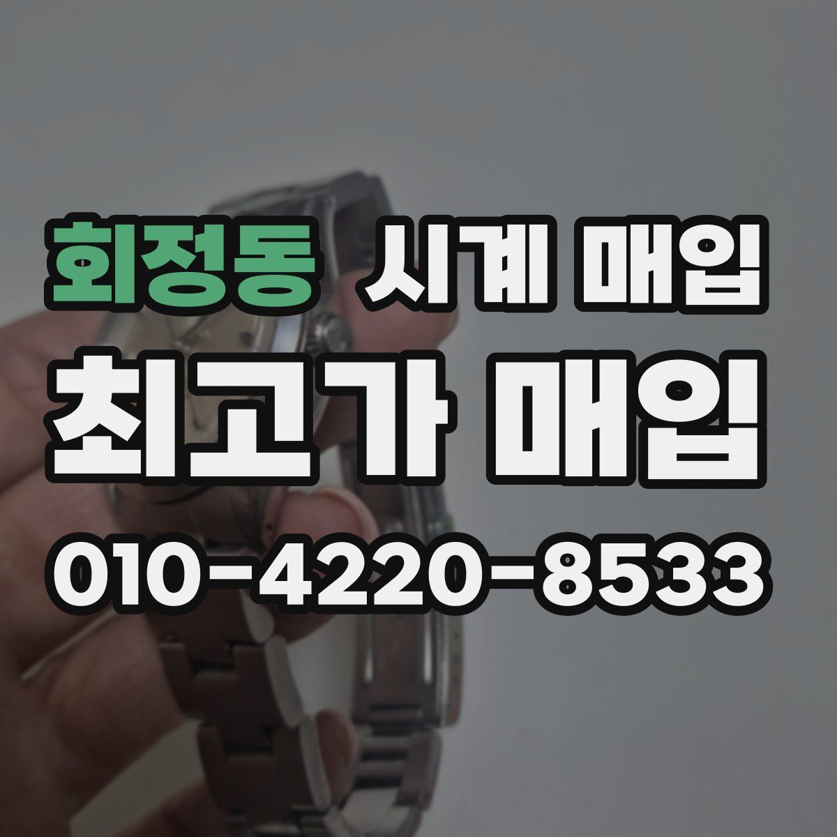 회정동 시계 매입