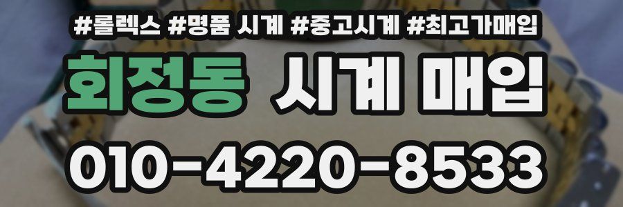회정동 시계 매입