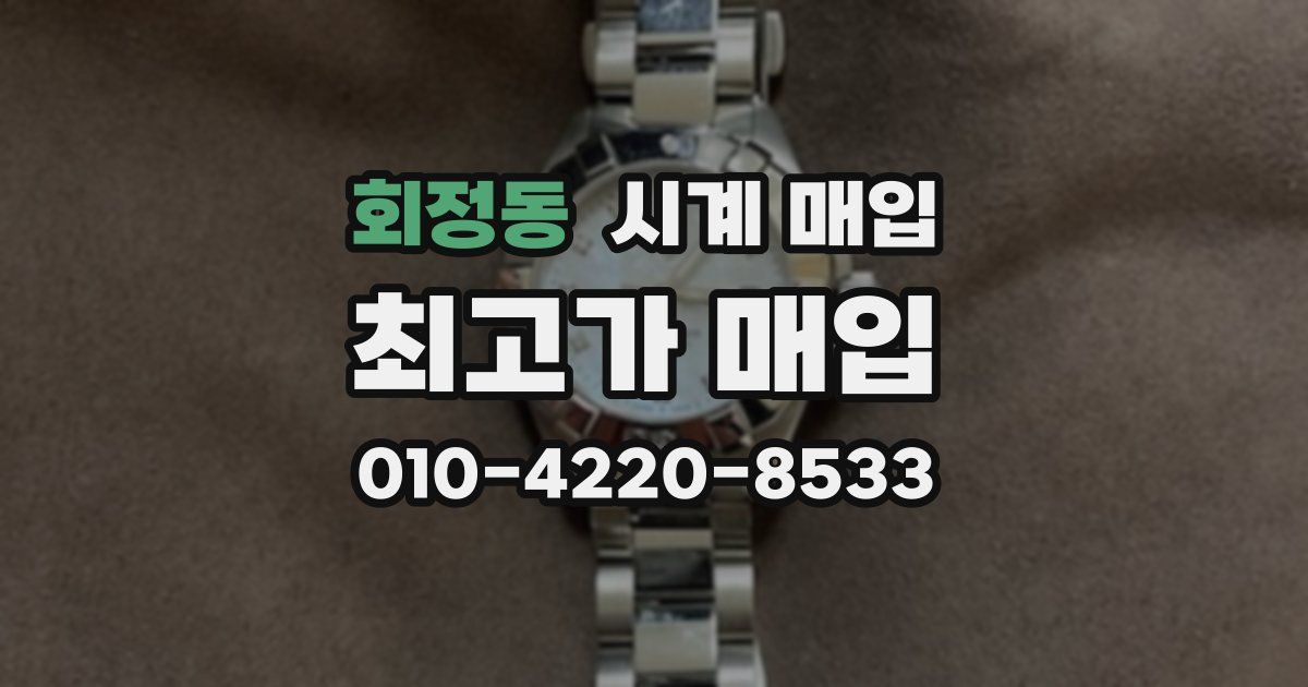 회정동 시계 매입