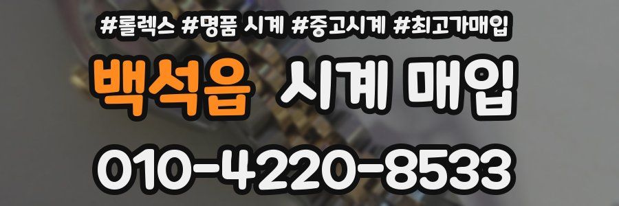 백석읍 시계 매입