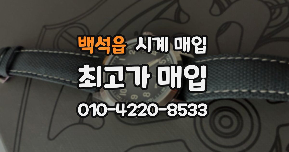 백석읍 시계 매입