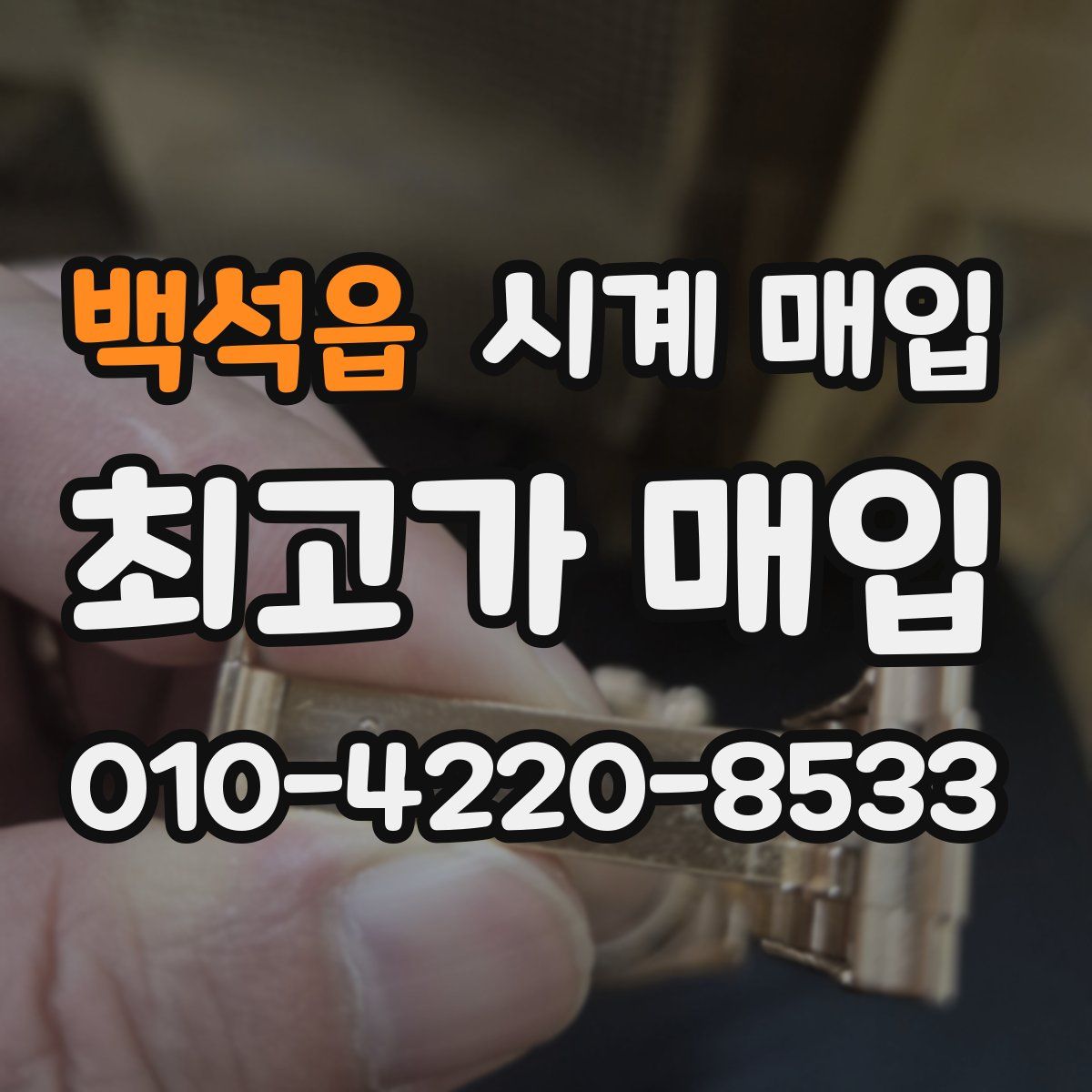 백석읍 시계 매입