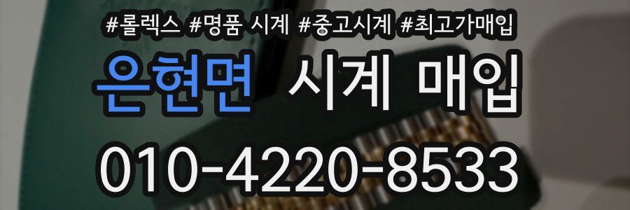 은현면 시계 매입