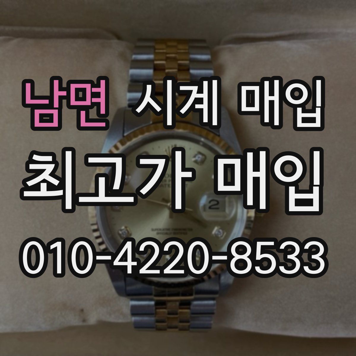 남면 시계 매입