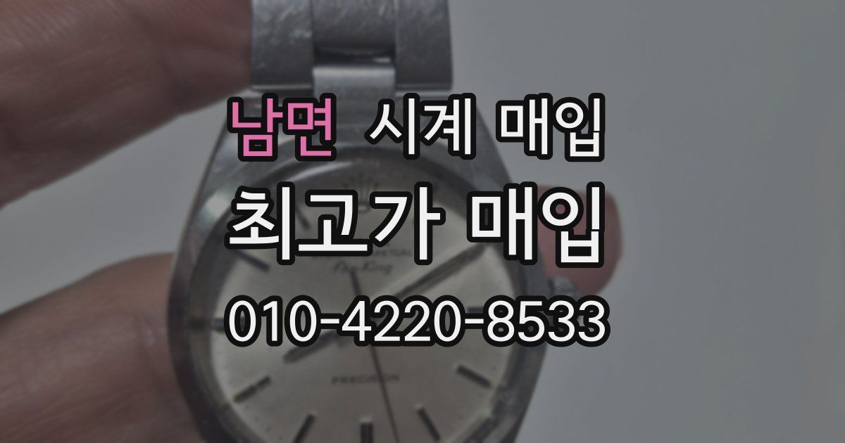 남면 시계 매입