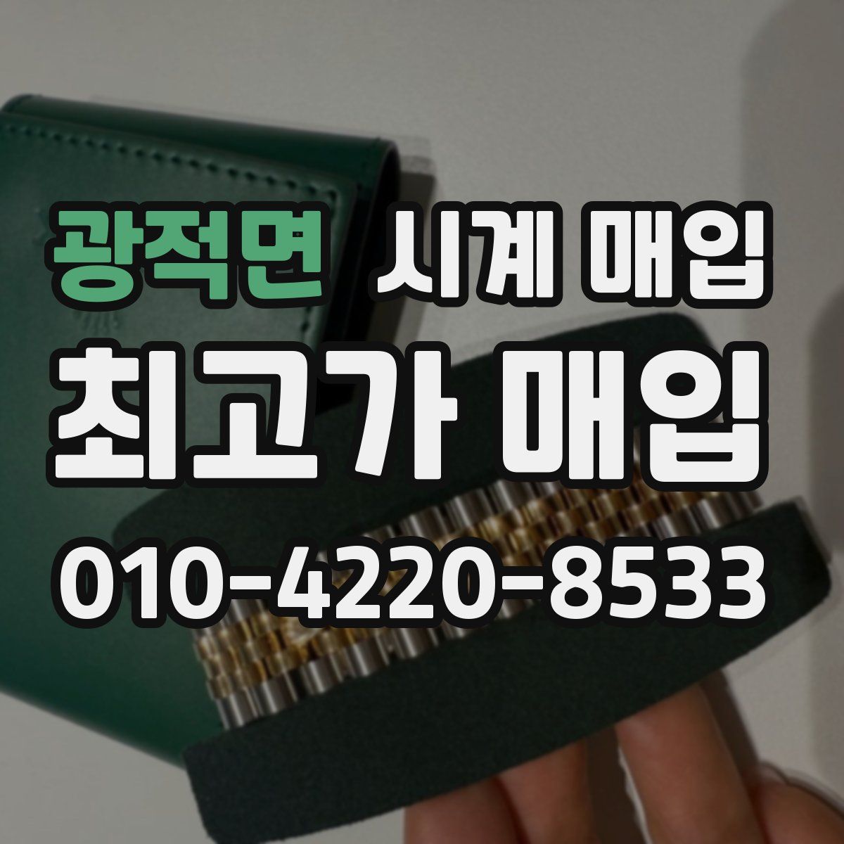 광적면 시계 매입