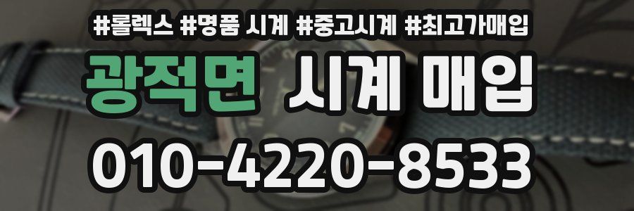 광적면 시계 매입