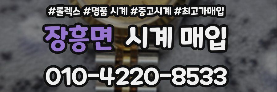 장흥면 시계 매입