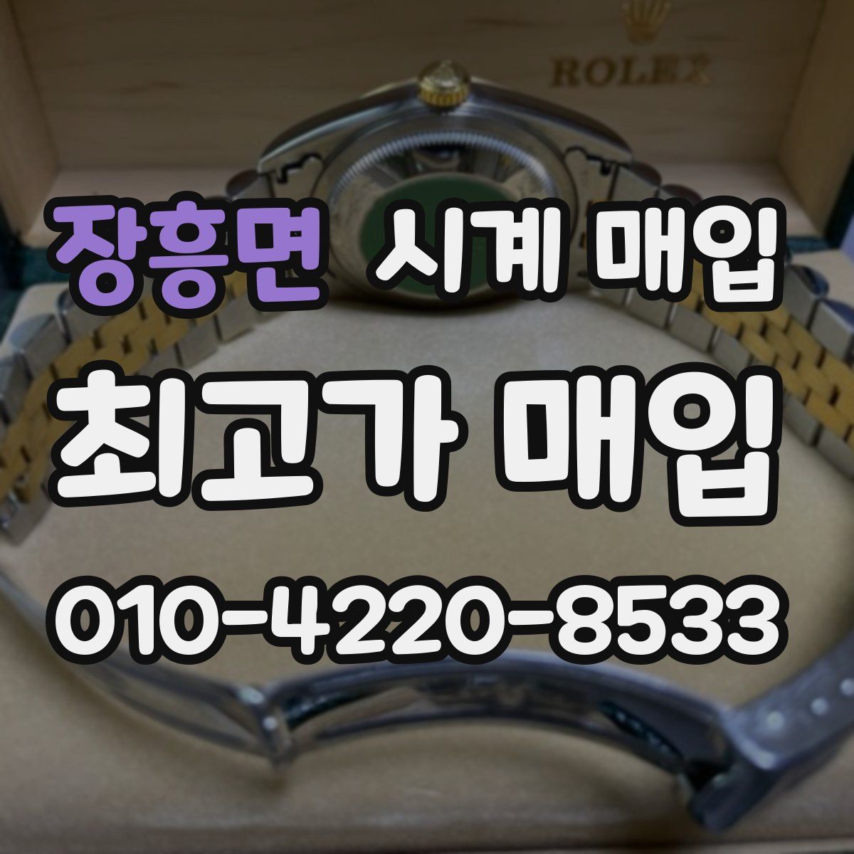 장흥면 시계 매입