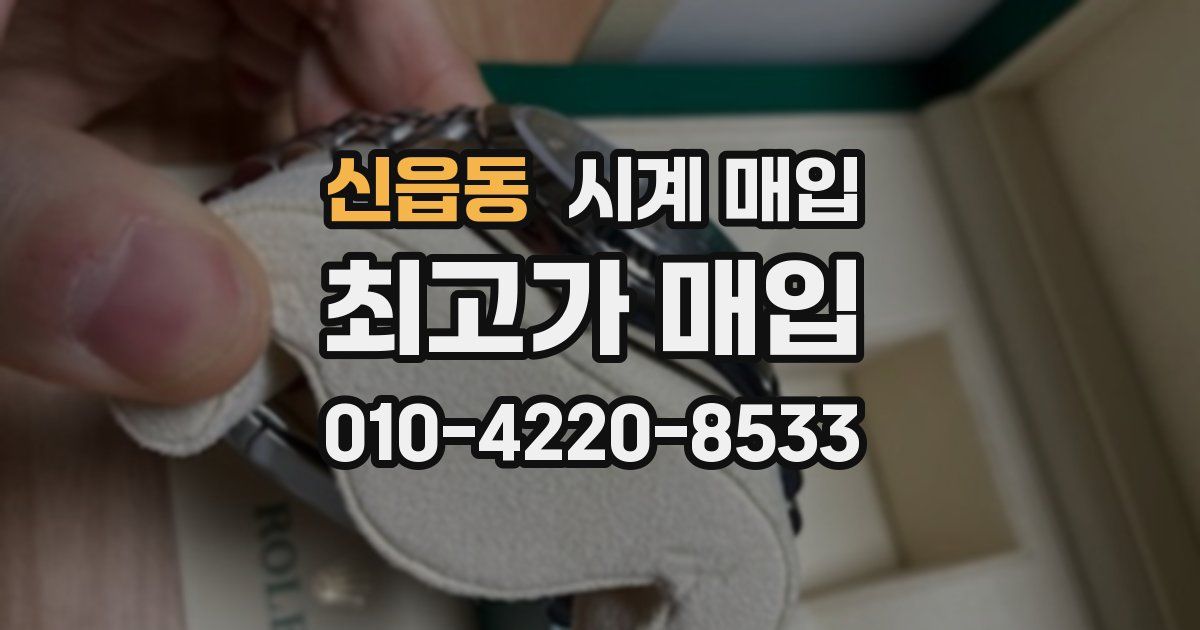 신읍동 시계 매입
