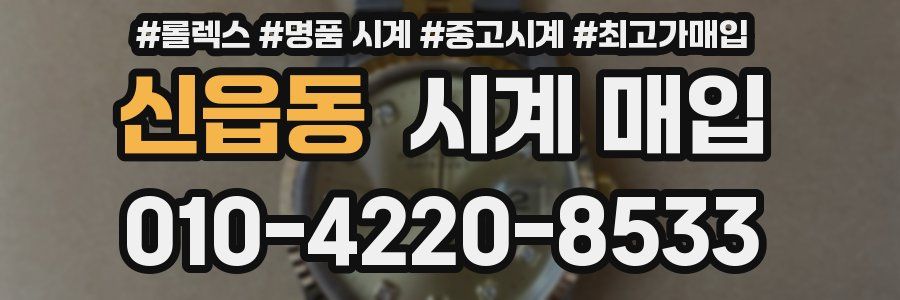 신읍동 시계 매입