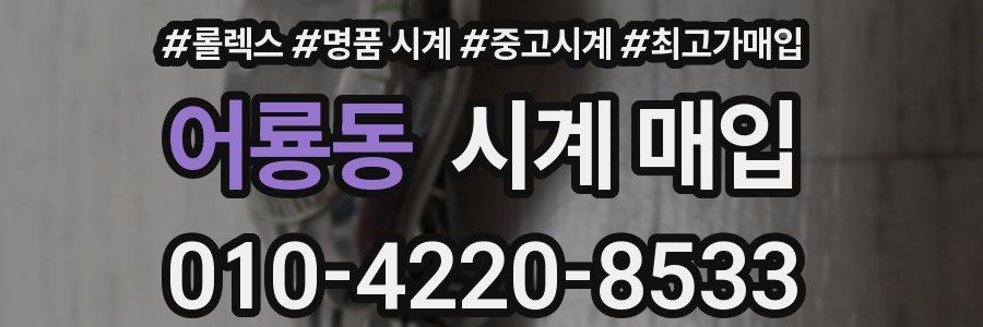 어룡동 시계 매입