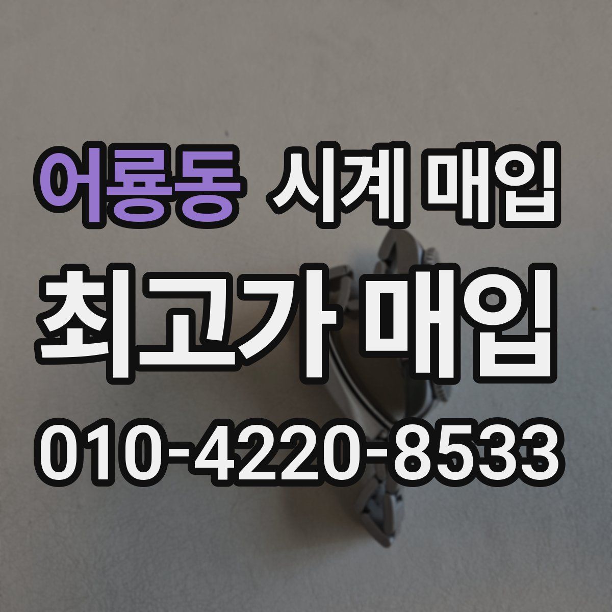 어룡동 시계 매입