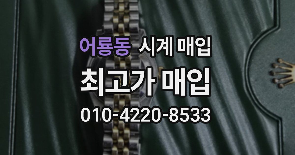 어룡동 시계 매입