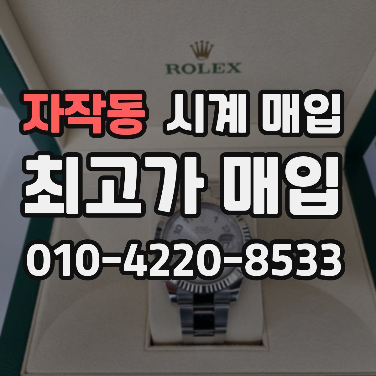 자작동 시계 매입