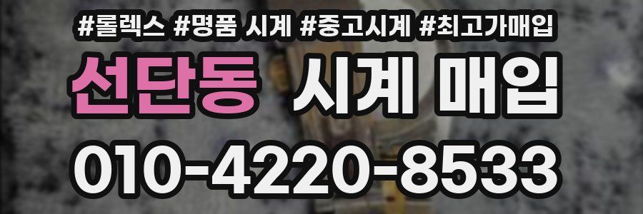 선단동 시계 매입