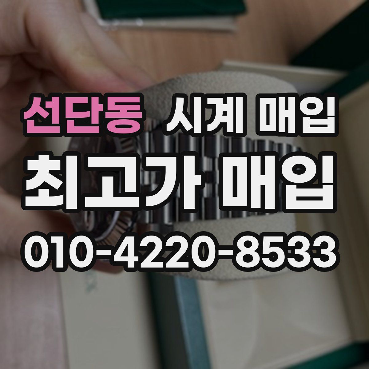 선단동 시계 매입