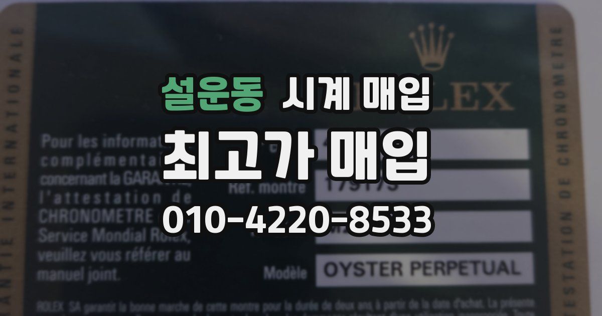 설운동 시계 매입