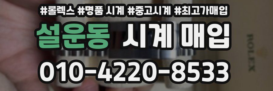 설운동 시계 매입