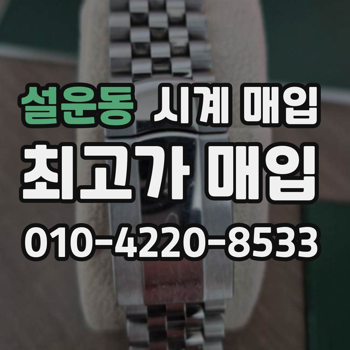설운동 시계 매입