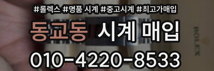 동교동 시계 매입