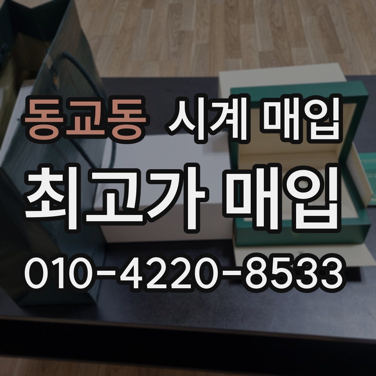 동교동 시계 매입