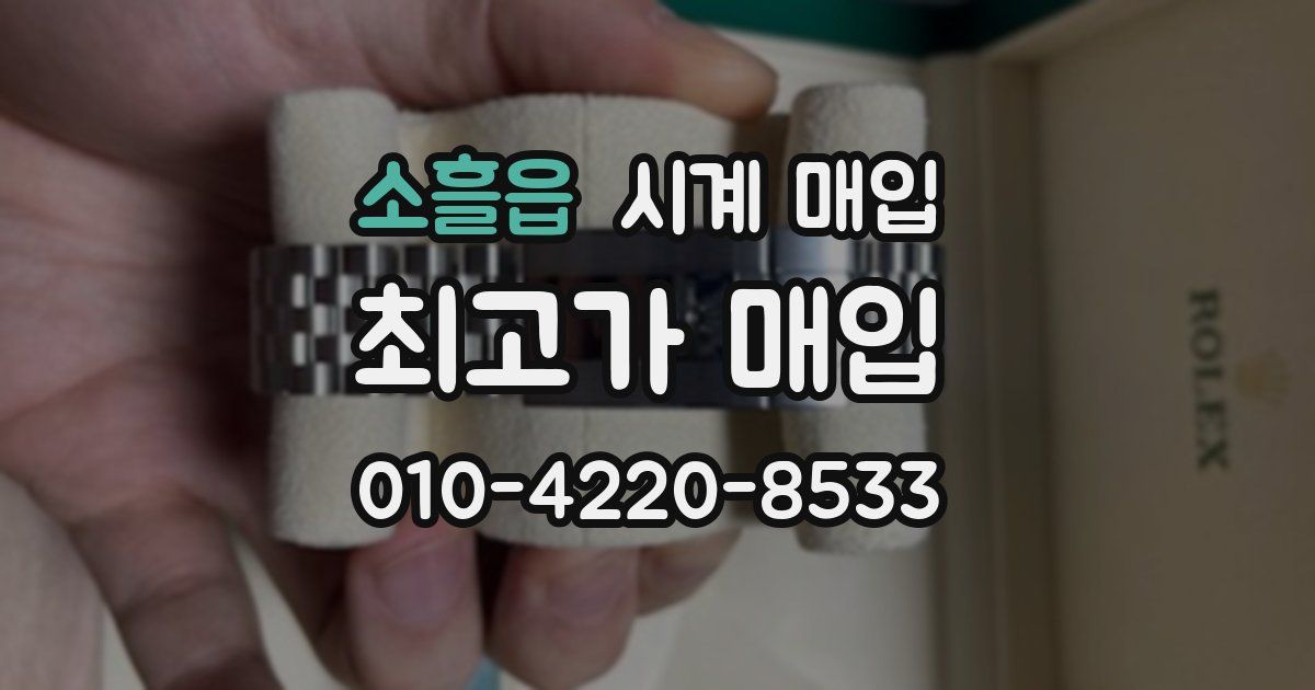 소흘읍 시계 매입