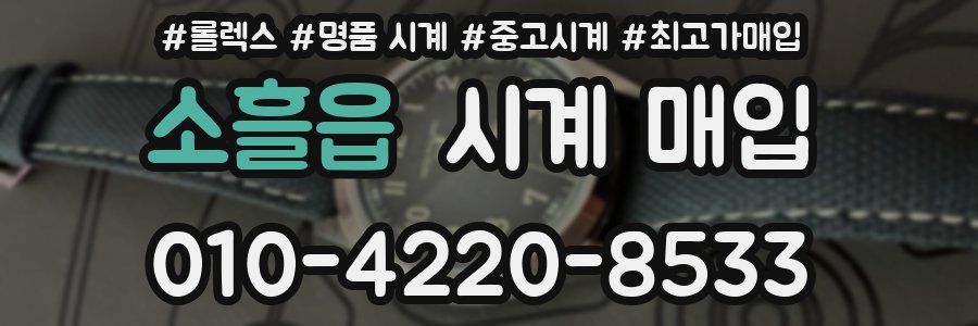 소흘읍 시계 매입