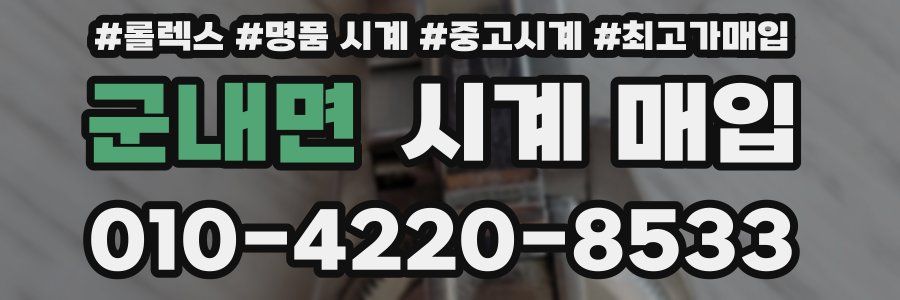 군내면 시계 매입