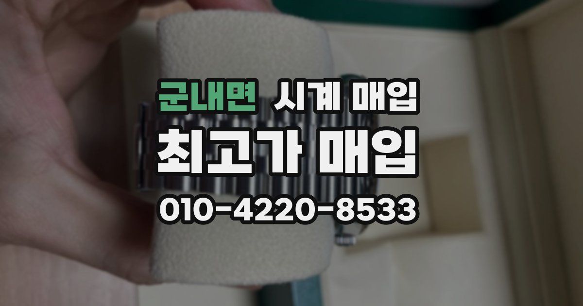 군내면 시계 매입