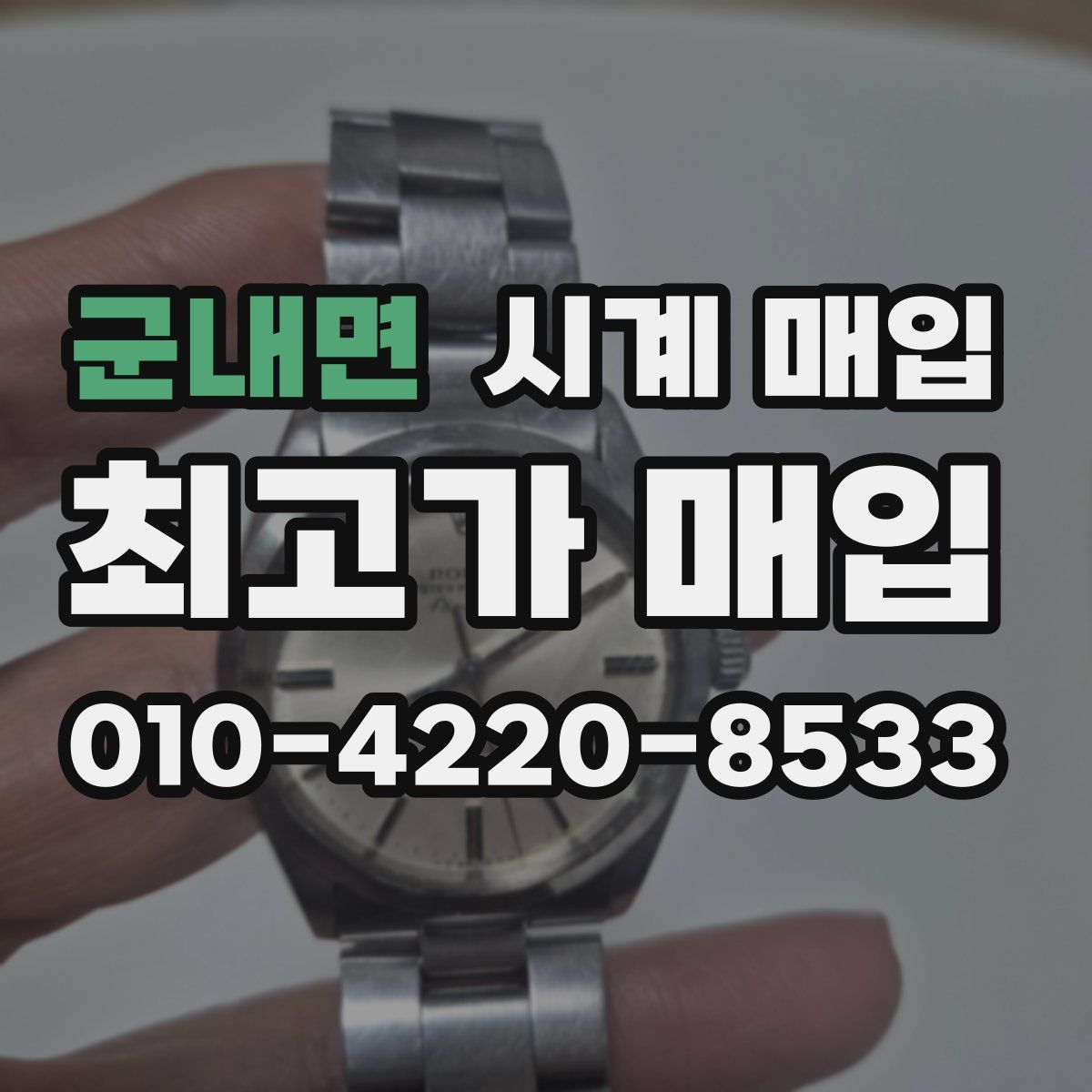군내면 시계 매입
