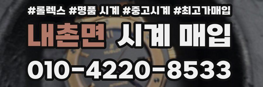내촌면 시계 매입