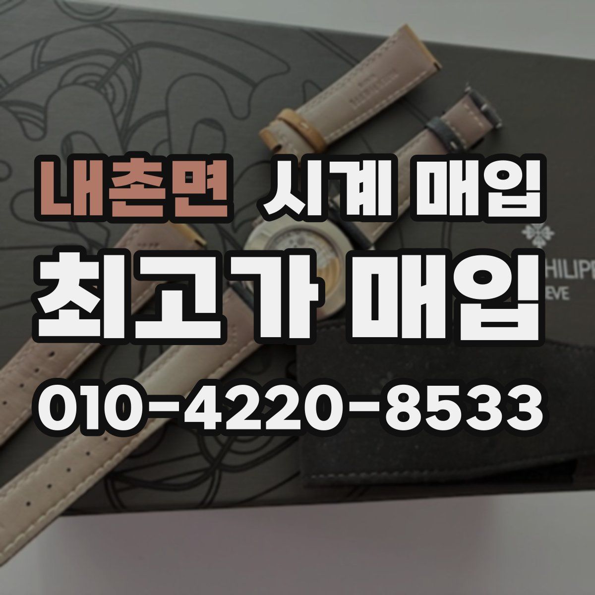 내촌면 시계 매입
