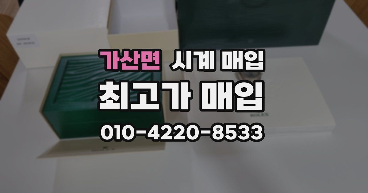 가산면 시계 매입