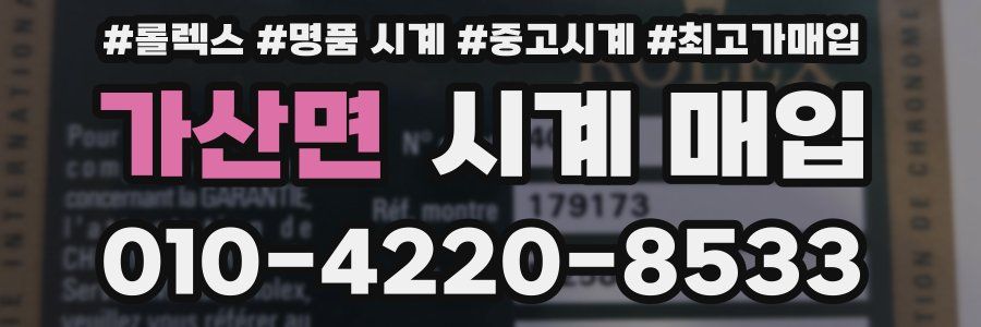 가산면 시계 매입