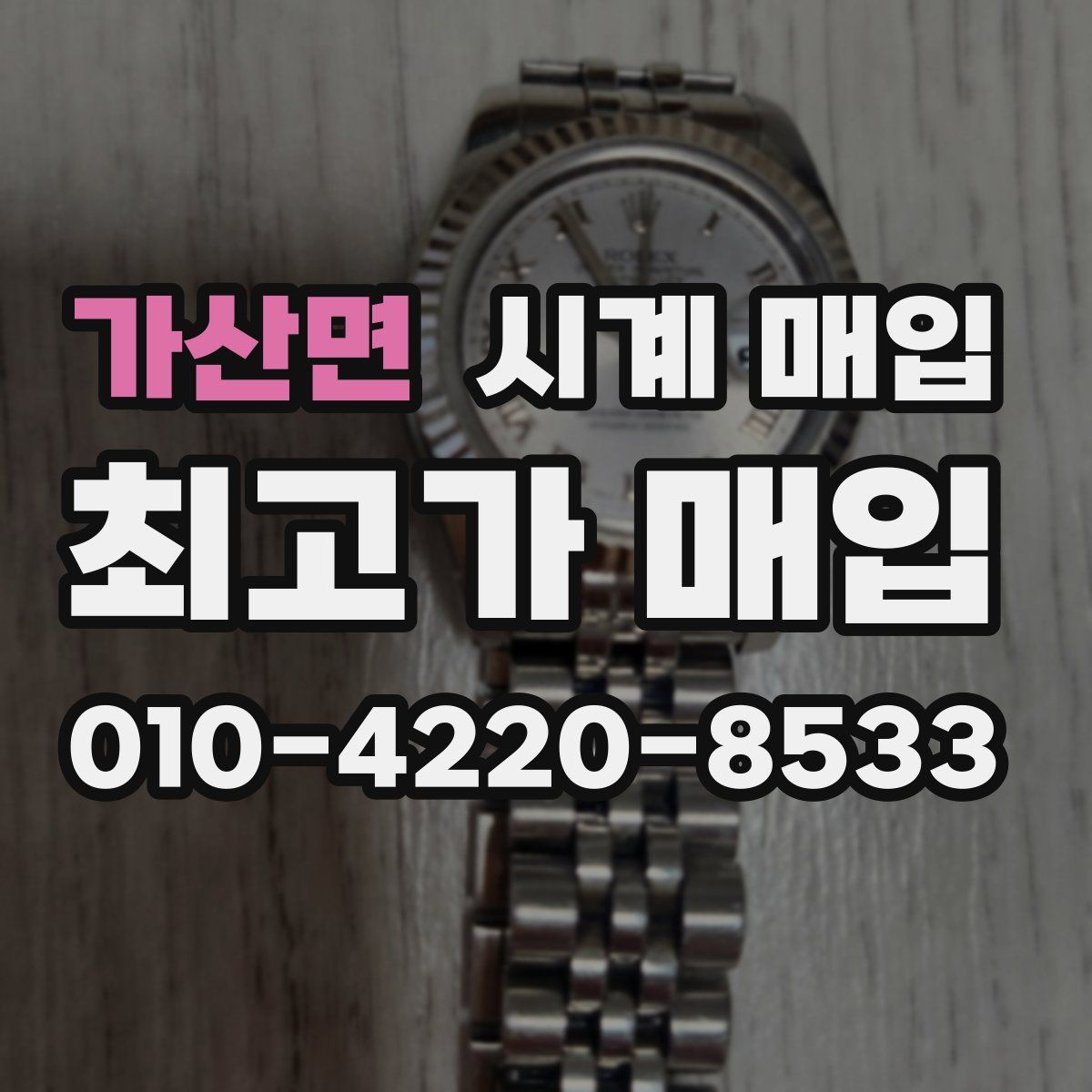 가산면 시계 매입