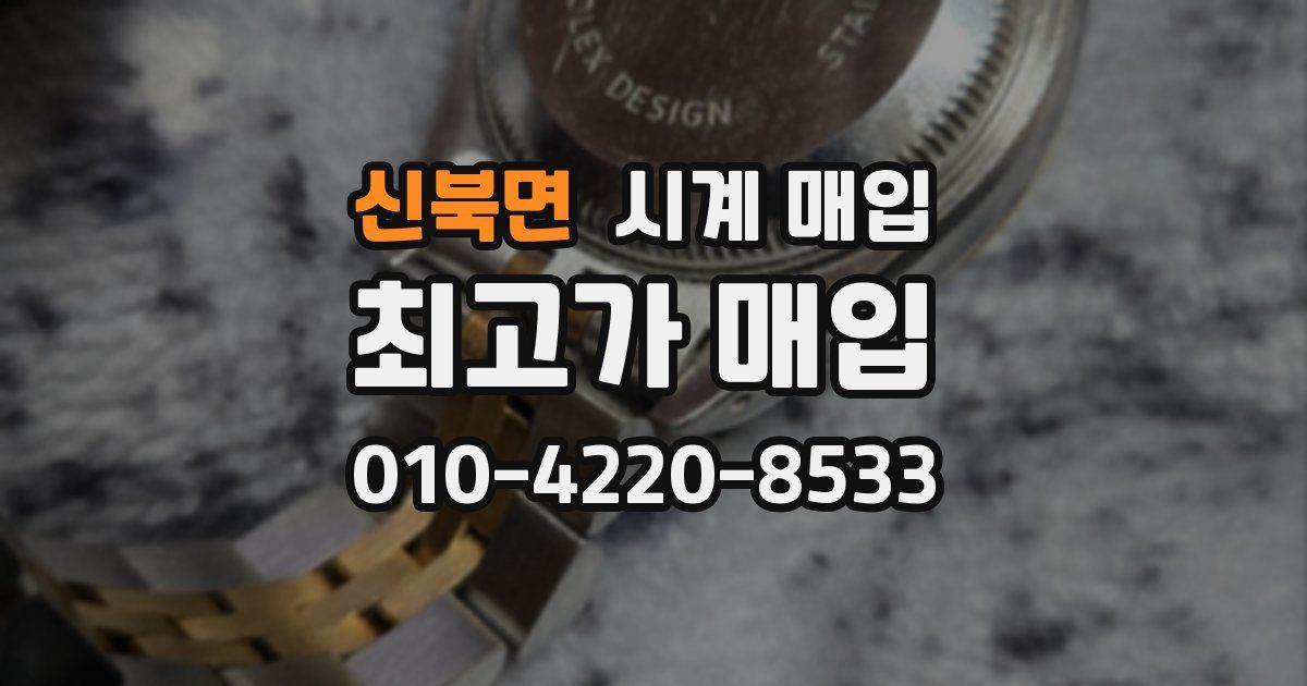 신북면 시계 매입