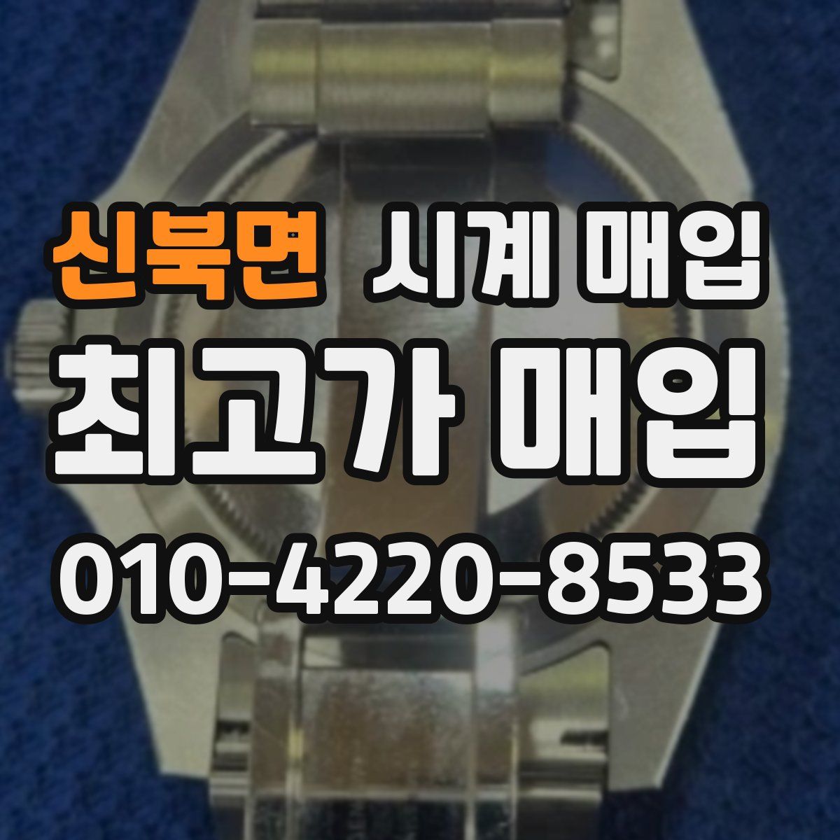 신북면 시계 매입